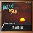 Hello DSLR [12편] 풍경사진 촬영