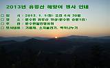2013년 문수면 유릉산 해맞이 행사 안내